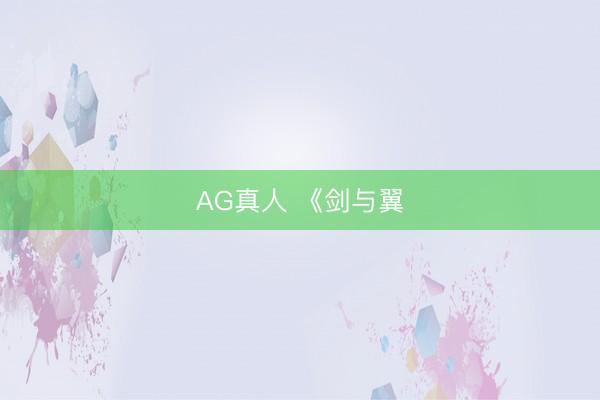 AG真人 《剑与翼