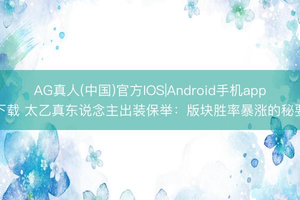 AG真人(中国)官方IOS|Android手机app下载 太乙真东说念主出装保举:版块胜率暴涨的秘要