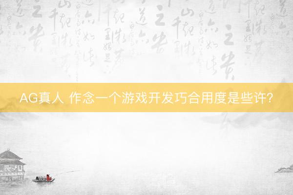 AG真人 作念一个游戏开发巧合用度是些许？