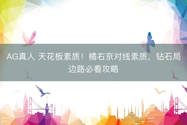 AG真人 天花板素质!橘右京对线素质,钻石局边路必看攻略