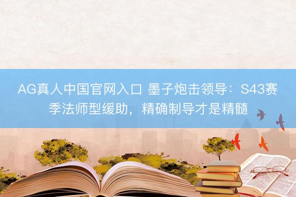 AG真人中国官网入口 墨子炮击领导：S43赛季法师型缓助，精确制导才是精髓