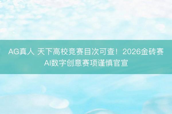 AG真人 天下高校竞赛目次可查!2026金砖赛AI数字创意赛项谨慎官宣