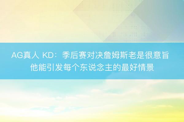 AG真人 KD：季后赛对决詹姆斯老是很意旨 他能引发每个东说念主的最好情景