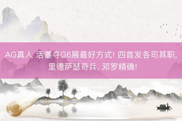 AG真人 活塞夺G6展最好方式! 四首发各司其职， 里德萨瑟奇兵， 邓罗精确!