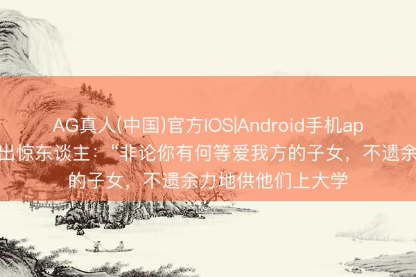AG真人(中国)官方IOS|Android手机app下载 莫言再次语出惊东谈主：“非论你有何等爱我方的子女，不遗余力地供他们上大学
