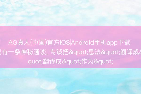 AG真人(中国)官方IOS|Android手机app下载 科学家发现大脑里有一条神秘通谈， 专诚把"思法"翻译成"作为"