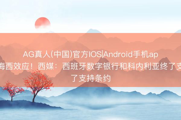 AG真人(中国)官方IOS|Android手机app下载 梅西效应！西媒：西班牙数字银行和科内利亚终了支持条约