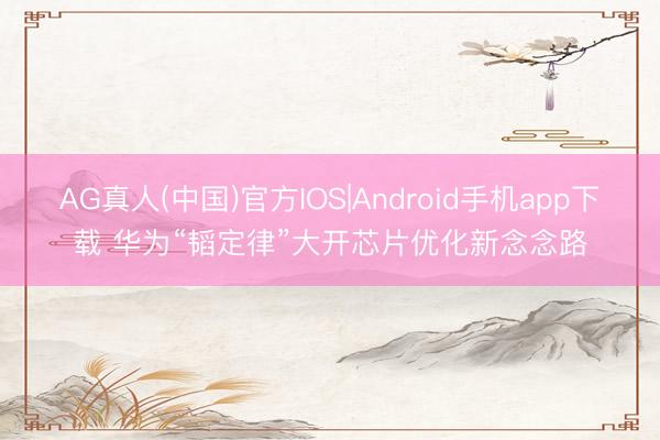 AG真人(中国)官方IOS|Android手机app下载 华