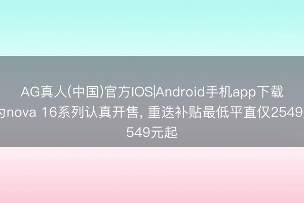 AG真人(中国)官方IOS|Android手机app下载 华