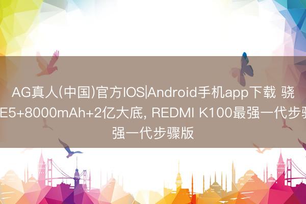AG真人(中国)官方IOS|Android手机app下载 骁
