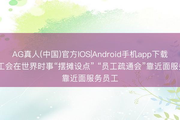 AG真人(中国)官方IOS|Android手机app下载 北