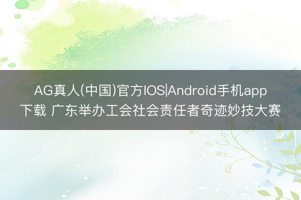AG真人(中国)官方IOS|Android手机app下载 广