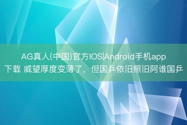 AG真人(中国)官方IOS|Android手机app下载 威