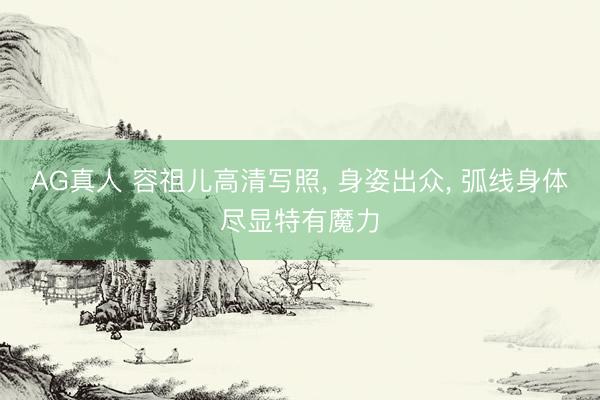 AG真人 容祖儿高清写照， 身姿出众，<a href=